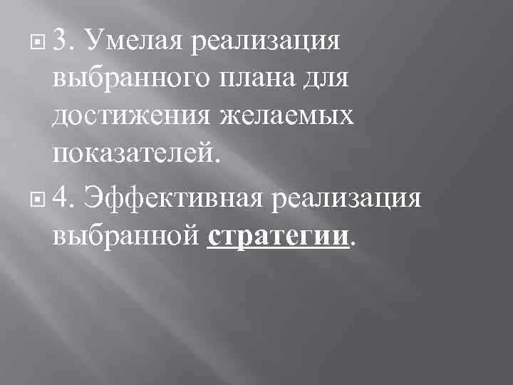  3. Умелая реализация выбранного плана для достижения желаемых показателей. 4. Эффективная реализация выбранной