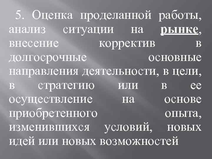 5. Оценка проделанной работы, анализ ситуации на рынке, внесение корректив в долгосрочные основные направления