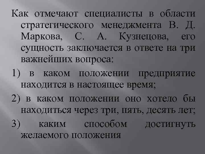 Как отмечают специалисты в области стратегического менеджмента В. Д. Маркова, С. А. Кузнецова, его