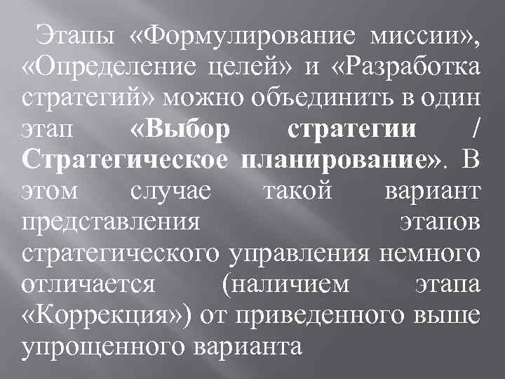 Этапы «Формулирование миссии» , «Определение целей» и «Разработка стратегий» можно объединить в один этап