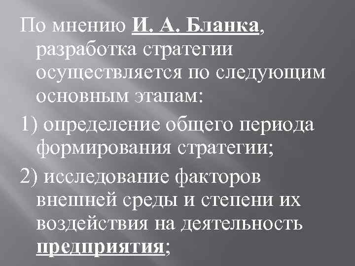 По мнению И. А. Бланка, разработка стратегии осуществляется по следующим основным этапам: 1) определение