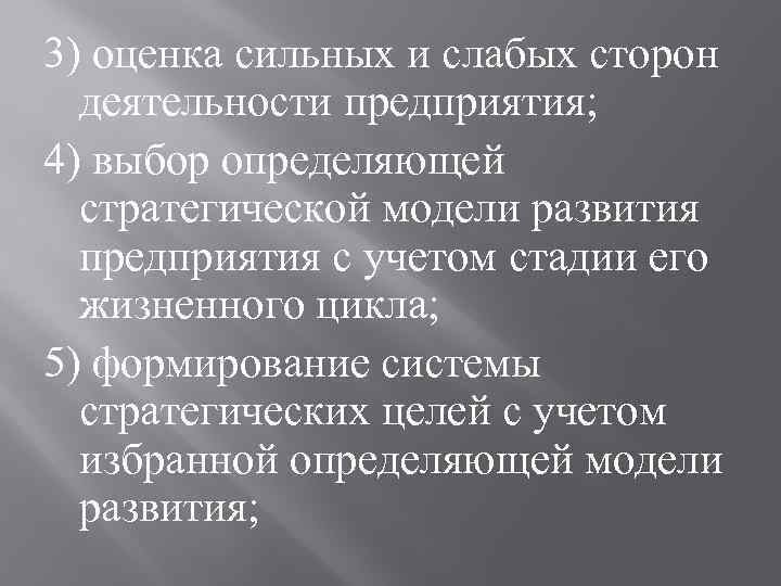 3) оценка сильных и слабых сторон деятельности предприятия; 4) выбор определяющей стратегической модели развития