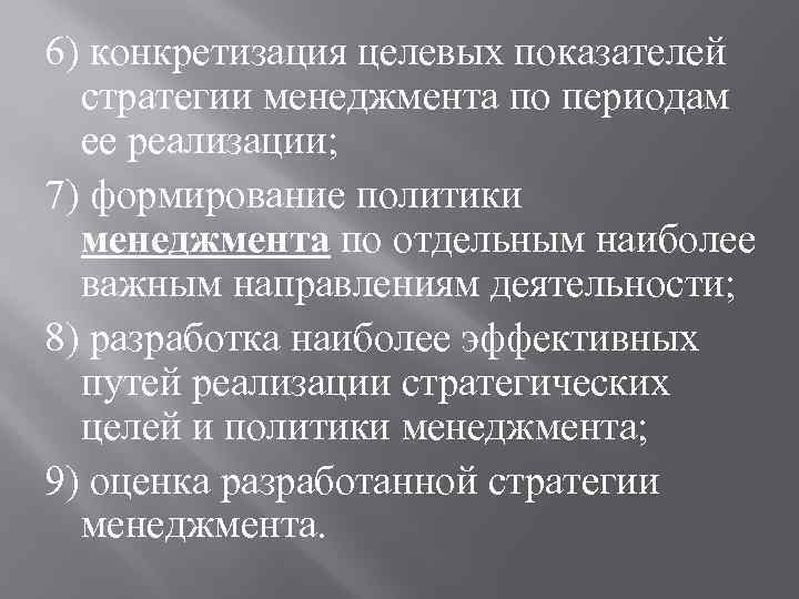 6) конкретизация целевых показателей стратегии менеджмента по периодам ее реализации; 7) формирование политики менеджмента