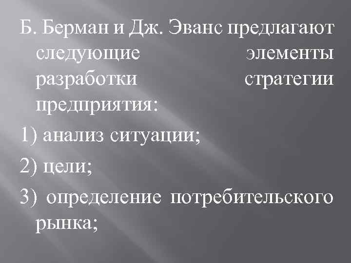 Б. Берман и Дж. Эванс предлагают следующие элементы разработки стратегии предприятия: 1) анализ ситуации;