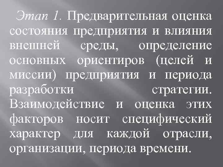 Этап 1. Предварительная оценка состояния предприятия и влияния внешней среды, определение основных ориентиров (целей