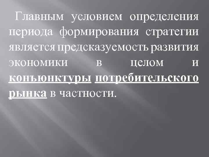 Главным условием определения периода формирования стратегии является предсказуемость развития экономики в целом и конъюнктуры