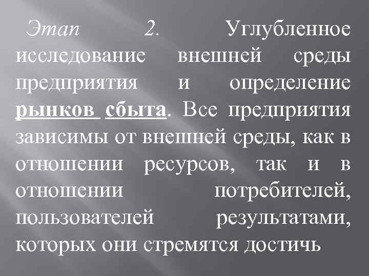 Этап 2. Углубленное исследование внешней среды предприятия и определение рынков сбыта. Все предприятия зависимы