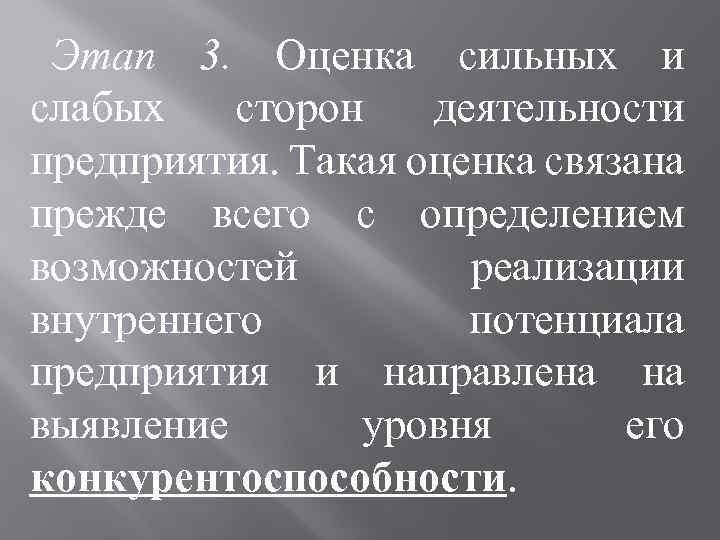 Этап 3. Оценка сильных и слабых сторон деятельности предприятия. Такая оценка связана прежде всего