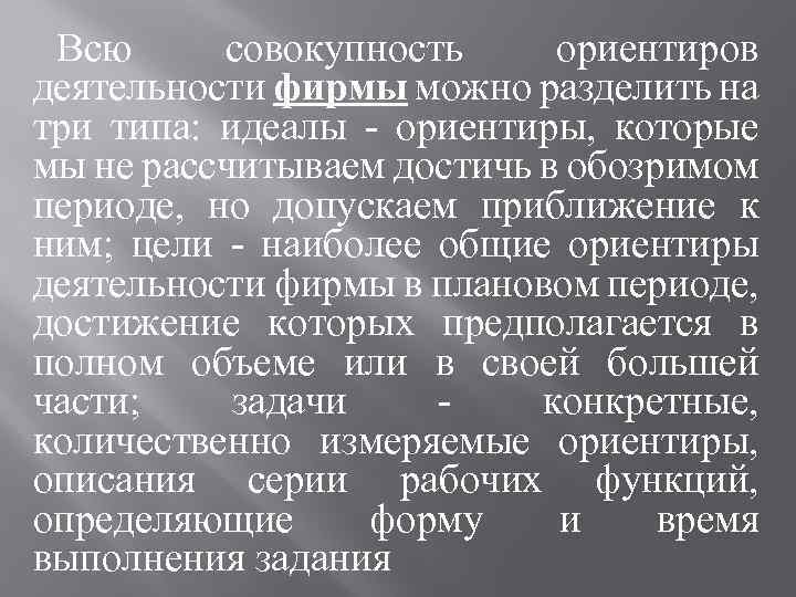 Всю совокупность ориентиров деятельности фирмы можно разделить на три типа: идеалы - ориентиры, которые