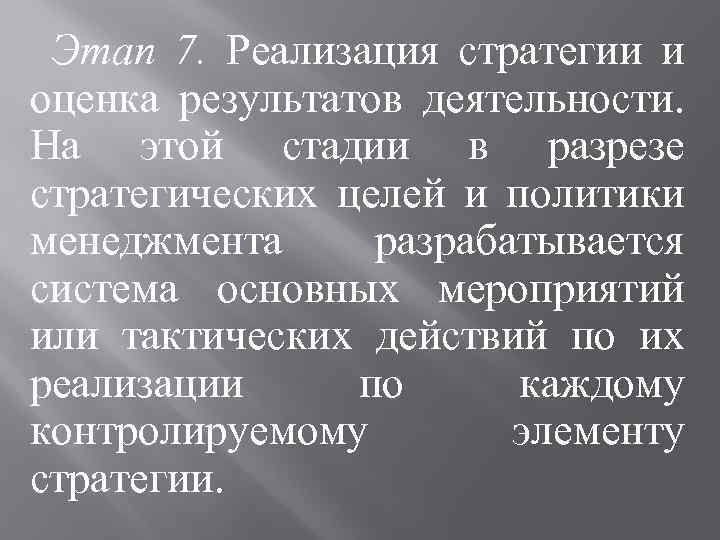 Этап 7. Реализация стратегии и оценка результатов деятельности. На этой стадии в разрезе стратегических