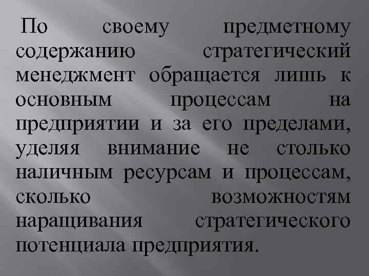 По своему предметному содержанию стратегический менеджмент обращается лишь к основным процессам на предприятии и