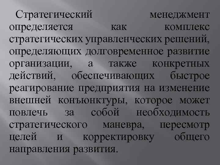 Стратегический менеджмент определяется как комплекс стратегических управленческих решений, определяющих долговременное развитие организации, а также