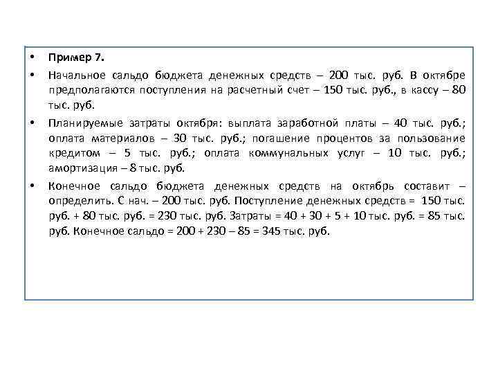  • • Пример 7. Начальное сальдо бюджета денежных средств – 200 тыс. руб.