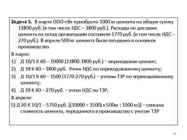 Задача 5. В марте ООО «В» приобрело 1000 кг цемента на общую сумму 11800