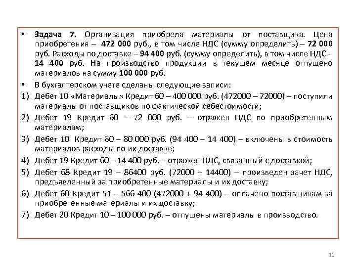  • • 1) 2) 3) 4) 5) 6) 7) Задача 7. Организация приобрела