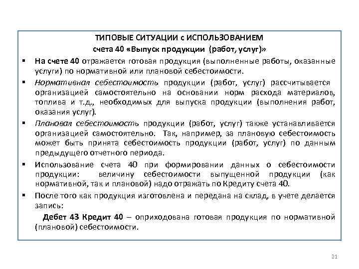 § § § ТИПОВЫЕ СИТУАЦИИ с ИСПОЛЬЗОВАНИЕМ счета 40 «Выпуск продукции (работ, услуг)» На