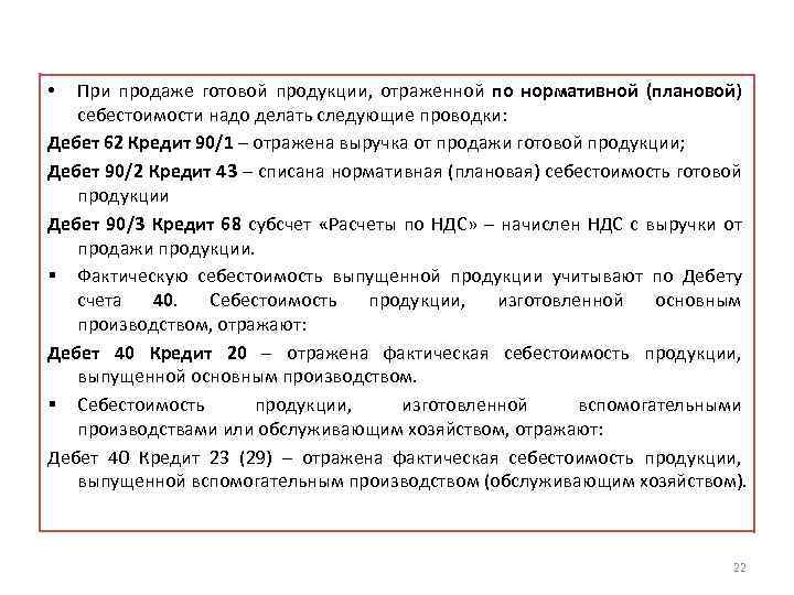 При продаже готовой продукции, отраженной по нормативной (плановой) себестоимости надо делать следующие проводки: Дебет