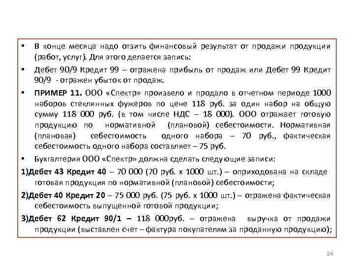 В конце месяца надо отзить финансовый результат от продажи продукции (работ, услуг). Для этого