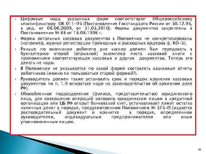  Цифровые коды указанных форм соответствуют Общероссийскому классификатору ОК 011 -93 (Постановление Госстандарта России