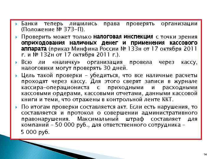  Банки теперь лишились права проверять организации (Положение № 373 -П). Проверить может только
