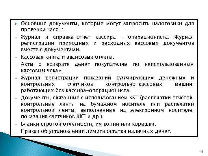  - - Основные документы, которые могут запросить налоговики для проверки кассы: Журнал и