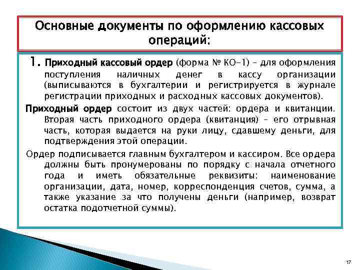 Основные документы по оформлению кассовых операций: 1. Приходный кассовый ордер (форма № КО-1) –