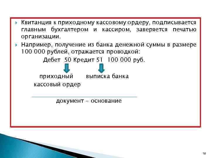  Квитанция к приходному кассовому ордеру, подписывается главным бухгалтером и кассиром, заверяется печатью организации.