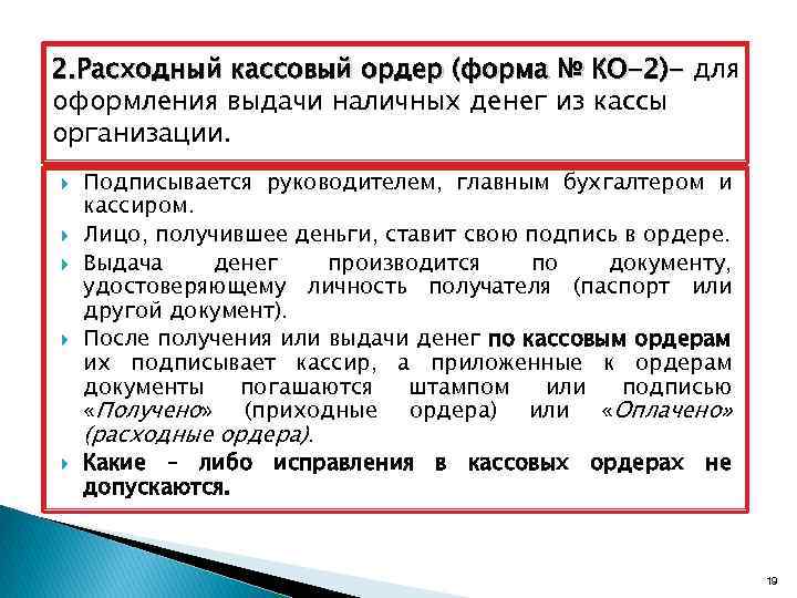 2. Расходный кассовый ордер (форма № КО-2)- для оформления выдачи наличных денег из кассы