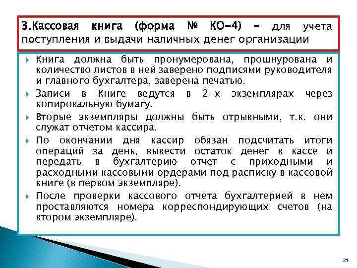 3. Кассовая книга (форма № КО-4) – для учета поступления и выдачи наличных денег