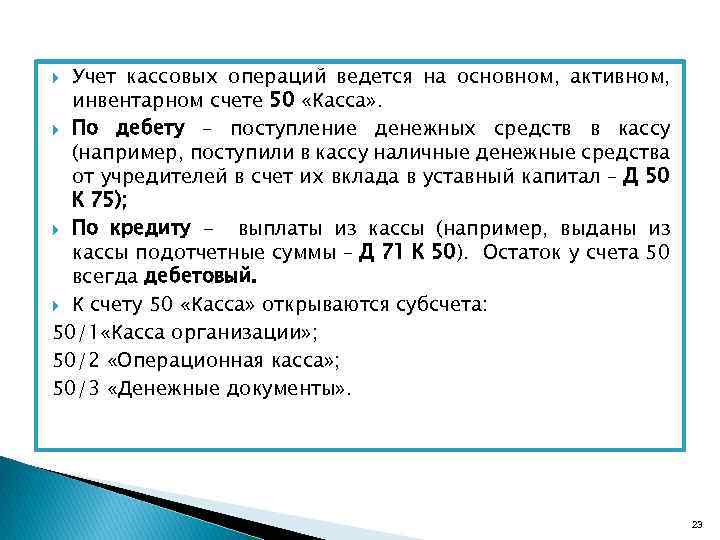 Учет кассовых операций ведется на основном, активном, инвентарном счете 50 «Касса» . По дебету