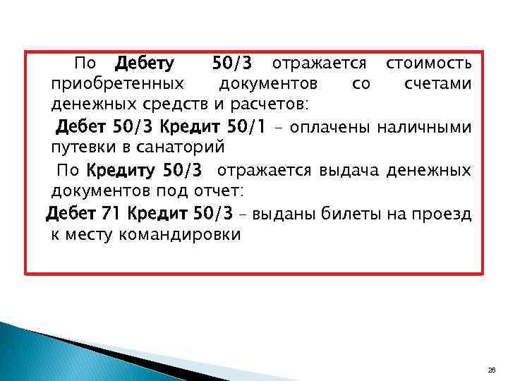 По Дебету 50/3 отражается стоимость приобретенных документов со счетами денежных средств и расчетов: Дебет
