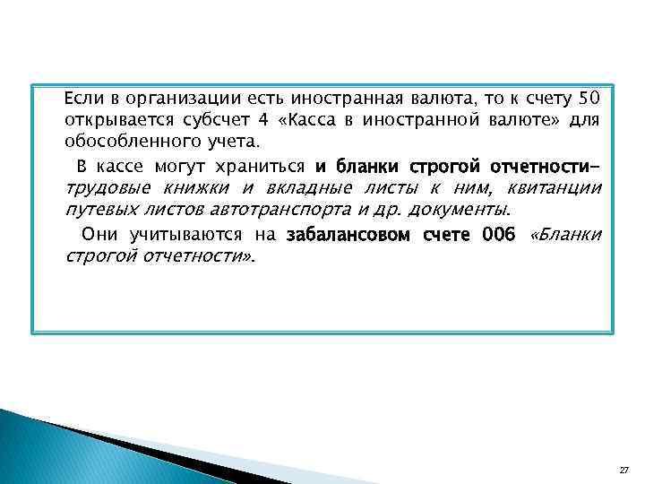 Если в организации есть иностранная валюта, то к счету 50 открывается субсчет 4 «Касса