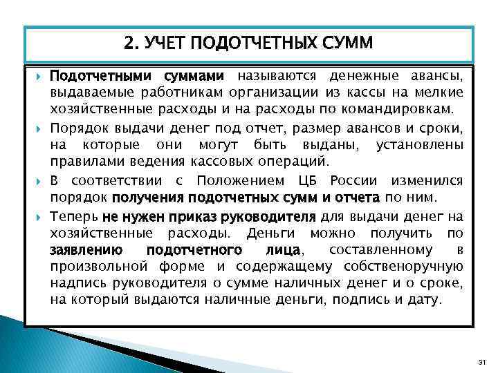 2. УЧЕТ ПОДОТЧЕТНЫХ СУММ Подотчетными суммами называются денежные авансы, выдаваемые работникам организации из кассы