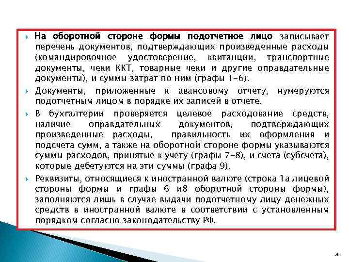  На оборотной стороне формы подотчетное лицо записывает перечень документов, подтверждающих произведенные расходы (командировочное