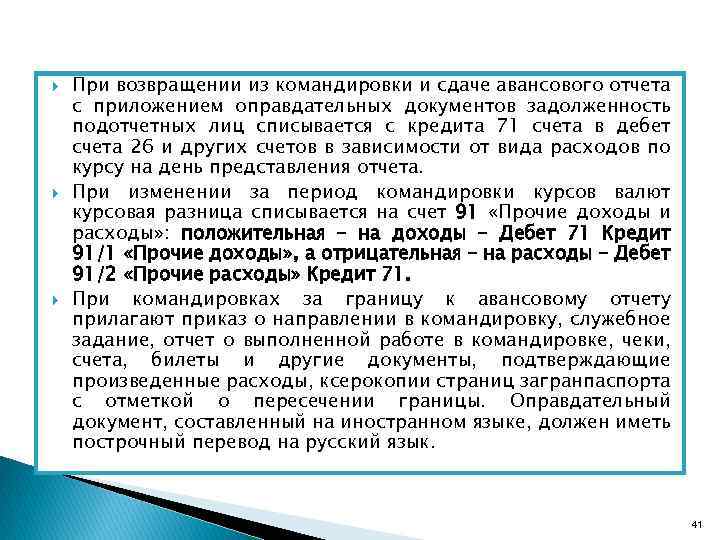  При возвращении из командировки и сдаче авансового отчета с приложением оправдательных документов задолженность