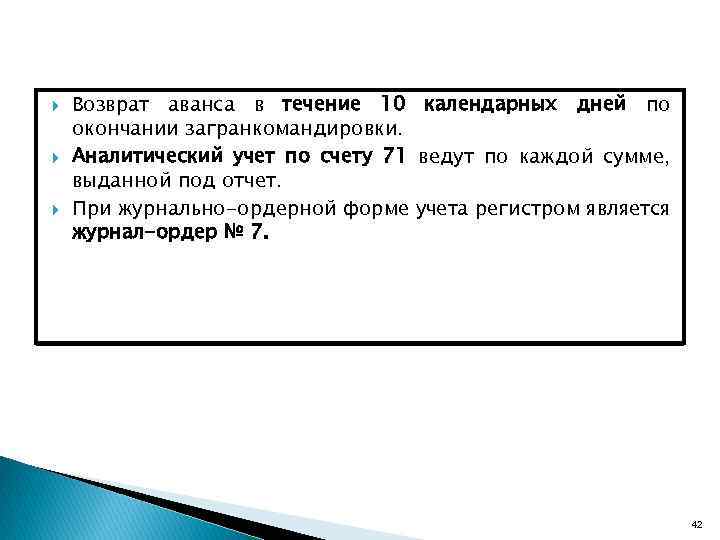  Возврат аванса в течение 10 календарных дней по окончании загранкомандировки. Аналитический учет по