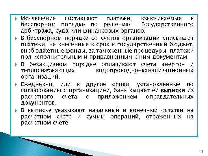  Исключение составляют платежи, взыскиваемые в бесспорном порядке по решению Государственного арбитража, суда или