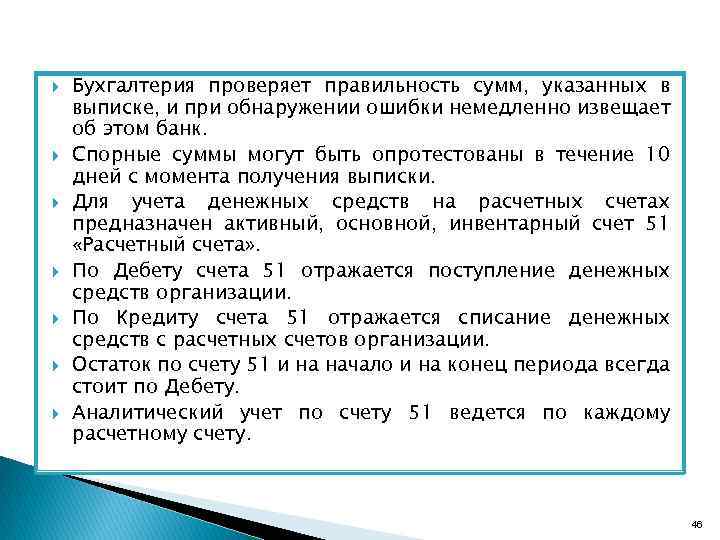  Бухгалтерия проверяет правильность сумм, указанных в выписке, и при обнаружении ошибки немедленно извещает