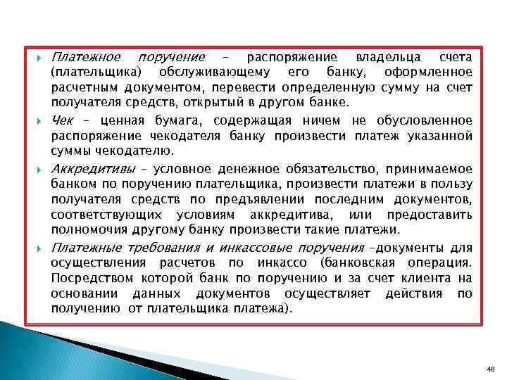  Платежное поручение – распоряжение владельца счета (плательщика) обслуживающему его банку, оформленное расчетным документом,