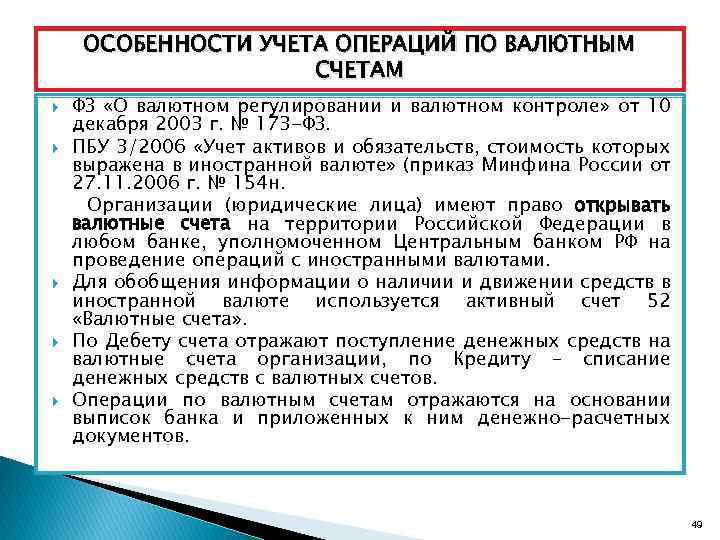 ОСОБЕННОСТИ УЧЕТА ОПЕРАЦИЙ ПО ВАЛЮТНЫМ СЧЕТАМ ФЗ «О валютном регулировании и валютном контроле» от