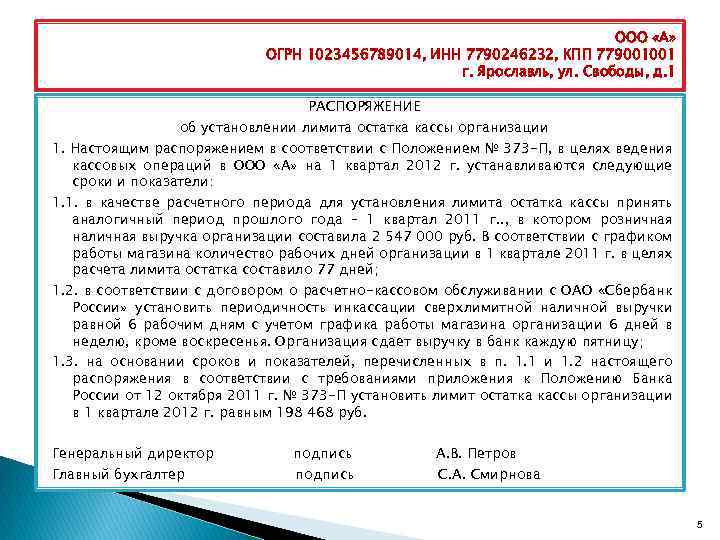ООО «А» ОГРН 1023456789014, ИНН 7790246232, КПП 779001001 г. Ярославль, ул. Свободы, д. 1