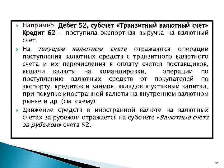  Например, Дебет 52, субсчет «Транзитный валютный счет» Кредит 62 – поступила экспортная выручка