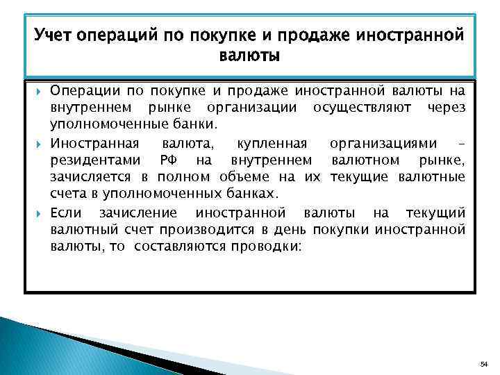 Учет операций по покупке и продаже иностранной валюты Операции по покупке и продаже иностранной