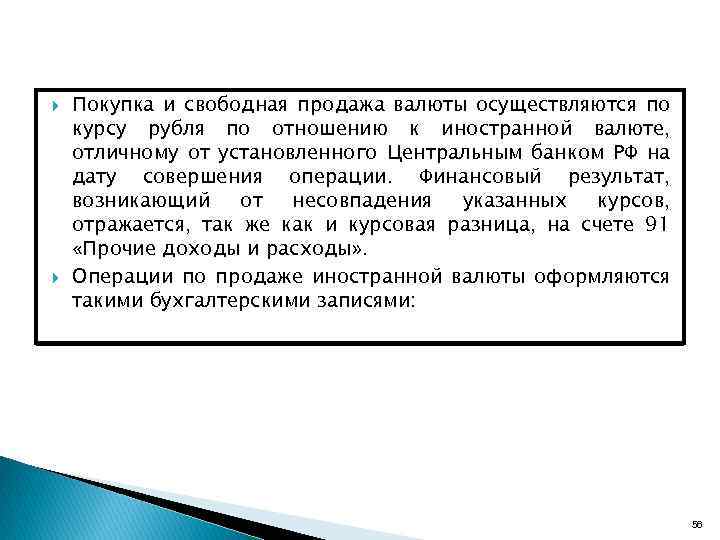  Покупка и свободная продажа валюты осуществляются по курсу рубля по отношению к иностранной