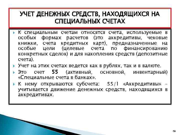 УЧЕТ ДЕНЕЖНЫХ СРЕДСТВ, НАХОДЯЩИХСЯ НА СПЕЦИАЛЬНЫХ СЧЕТАХ К специальным счетам относятся счета, используемые в