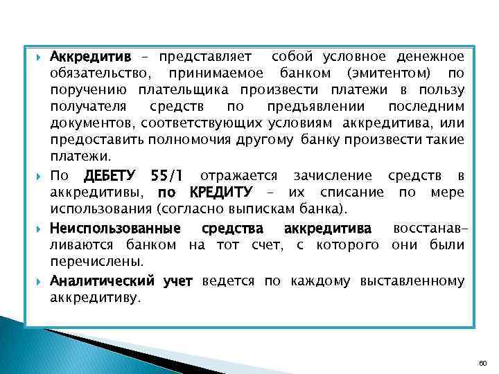  Аккредитив – представляет собой условное денежное обязательство, принимаемое банком (эмитентом) по поручению плательщика