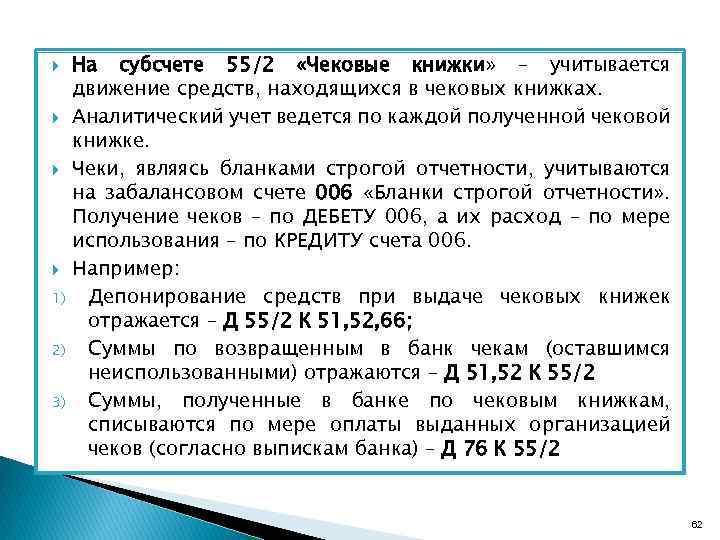 Денежными средствами находящимися на счете. Учет чековых книжек. Чековая книжка бухгалтерский учет. Чековая книжка в банке счет. Учет чековых книжек в бухгалтерском учете.