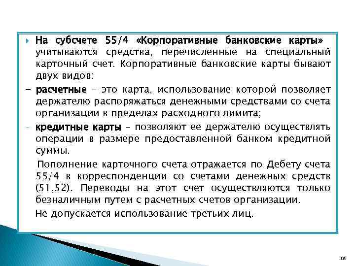 На субсчете 55/4 «Корпоративные банковские карты» учитываются средства, перечисленные на специальный карточный счет. Корпоративные