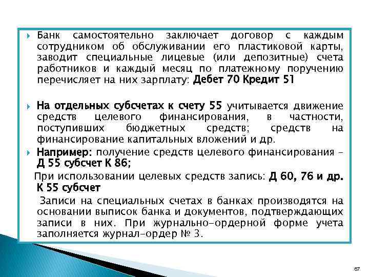  Банк самостоятельно заключает договор с каждым сотрудником об обслуживании его пластиковой карты, заводит