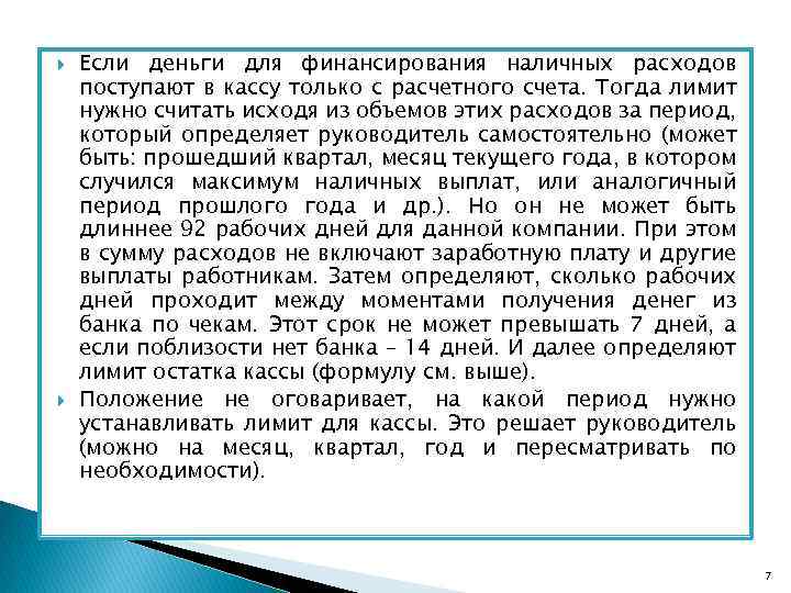  Если деньги для финансирования наличных расходов поступают в кассу только с расчетного счета.